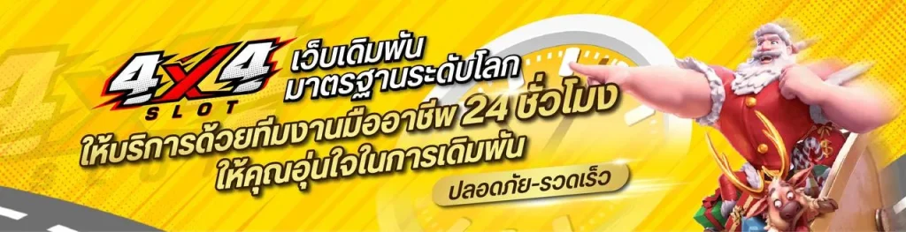 4x4 สล็อต ทาง เข้า
